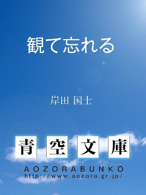 Title details for 観て忘れる by 岸田国士 - Available